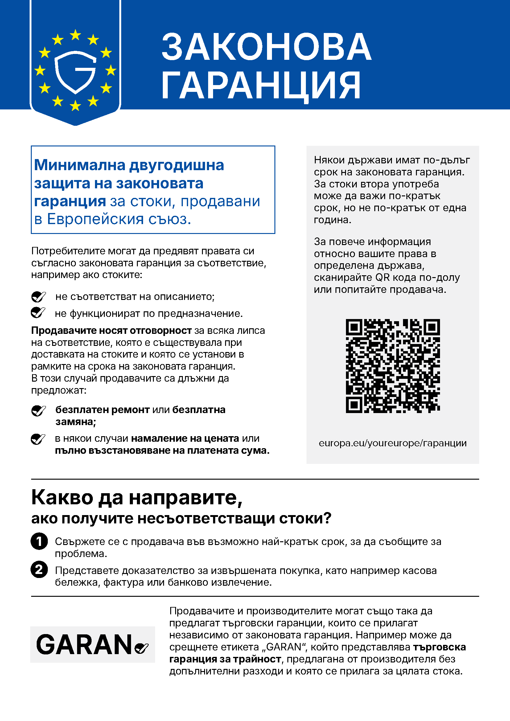 Известие на ЕС за законовата гаранция: минимална двугодишна защита за стоки, продавани в Европейския съюз. Повече информация: europa.eu/youreurope/гаранции